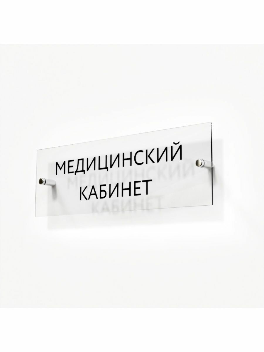 Табличка медицинский кабинет стеклянная 30/10 см