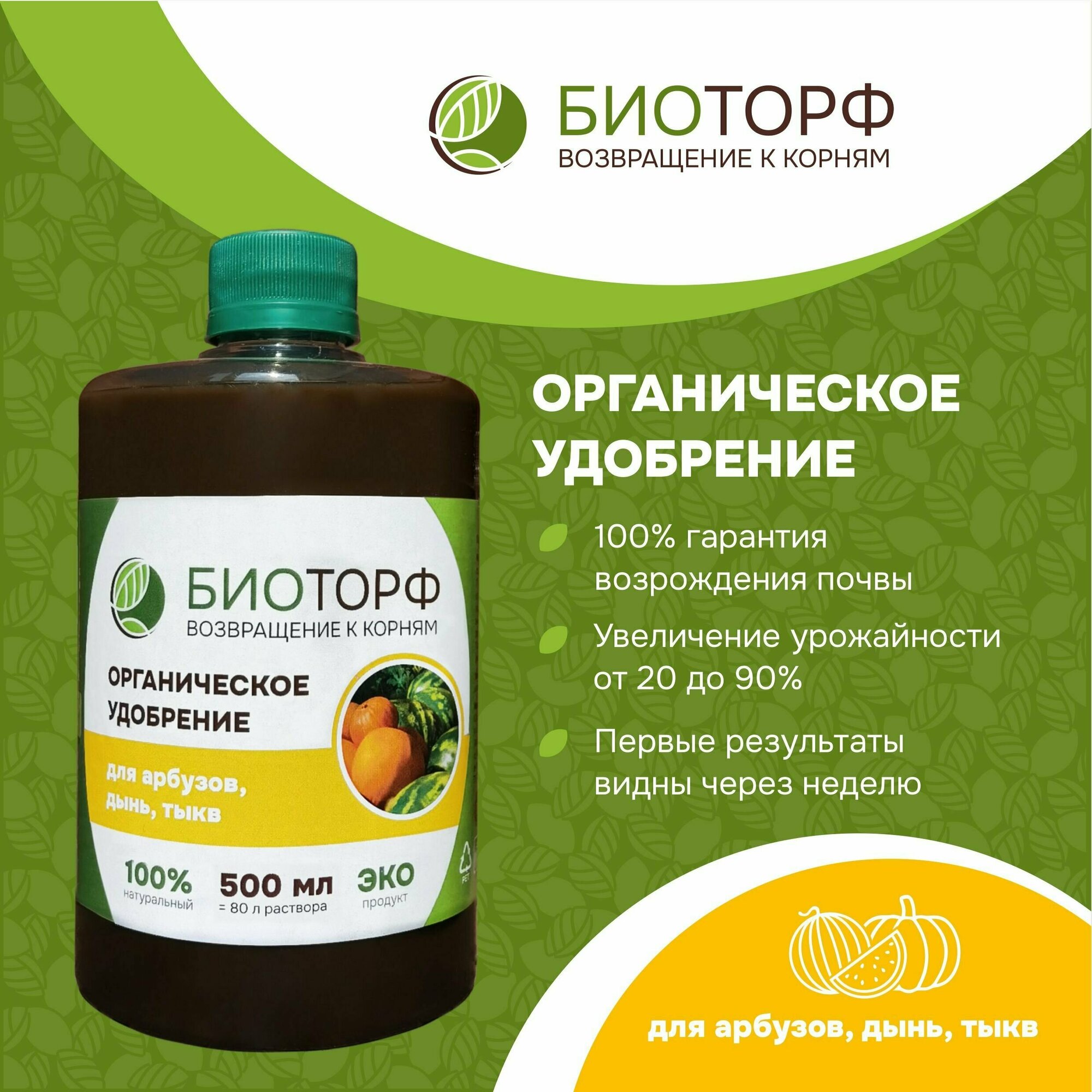 Органическое удобрение  Биоторф  для арбузов  дынь  тыкв 500мл 