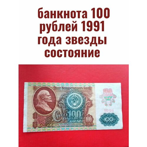 100 рублей 1991 года звезды состояние!