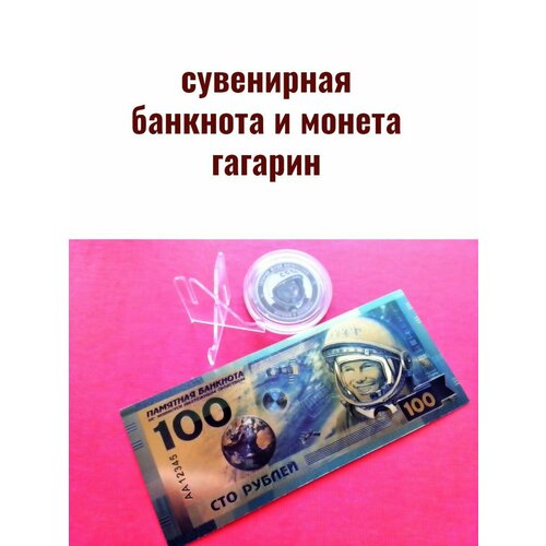 Сувенирная банкнота и монета гагарин