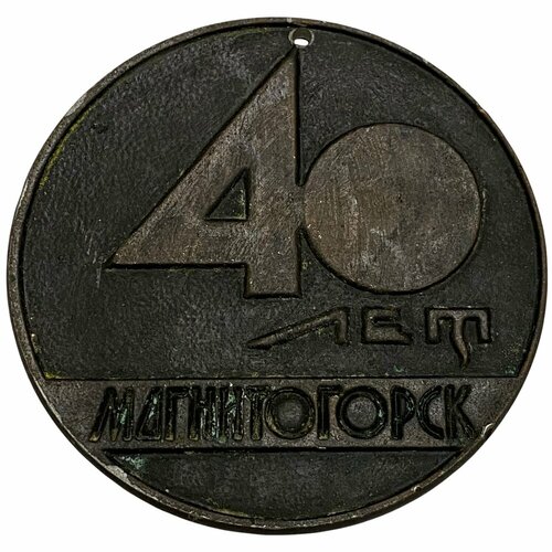 СССР, настольная медаль 40 лет. Магнитогорск 1969 г. ссср настольная медаль 40 лет магнитогорск 1969 г