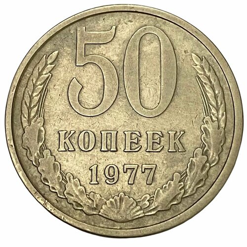 СССР 50 копеек 1977 г. 5 копеек 1977 года vg vf