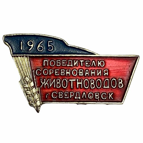 Знак Победителю соревнований животноводов СССР г. Свердловск 1965 г. знак участнику заключительного показа всероссийский смотр худ самодеятельности ссср 1965 г этк