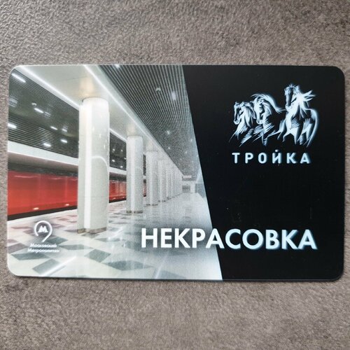 Транспортная карта Тройка - открытие станции метро Некрасовка 2019 транспортная карта тройка открытие станции метро филатов луг 2019