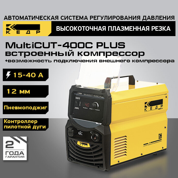 Установка воздушно-плазменной резки кедр MultiCUT-400C Plus (220В 15-40А 12 мм) CUT ручная плазменная резка 8021981