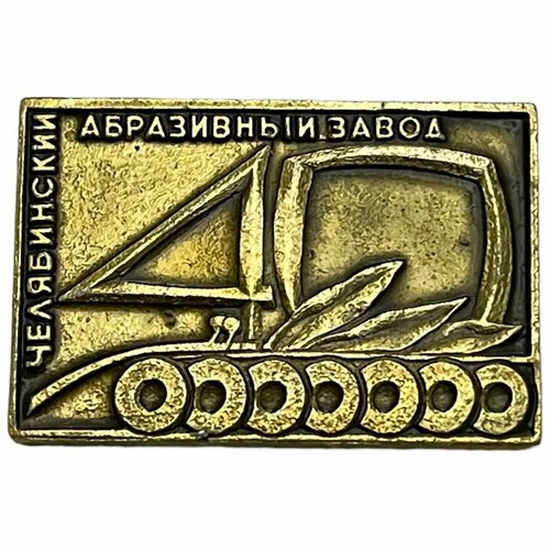 Знак Челябинский абразивный завод СССР 1973 г. знак челябинский комбинат хлебопродуктов 75 лет ссср 1979 г