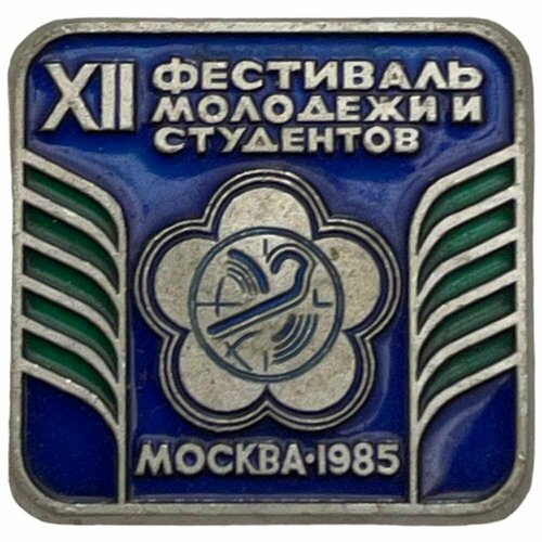 Знак XII фестиваль молодежи и студентов СССР 1985 г. 1985 027 марка ссср азиатский юноша xii всемирный фестиваль молодежи iii θ