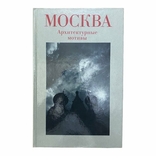 Москва. Архитектурные мотивы 1990 г. Изд. Советская Россия