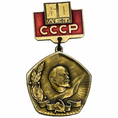 Знак 60 лет СССР 1982 г. (2) знак гознак 150 лет ссср 1968 г 2