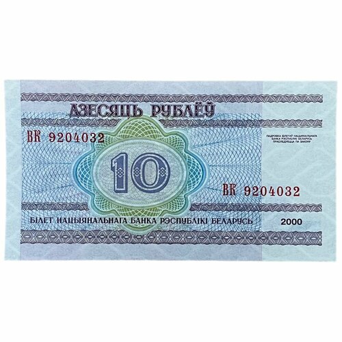 Беларусь 10 рублей 2000 г. (Серия ВК)