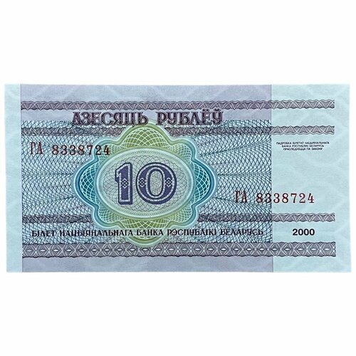 Беларусь 10 рублей 2000 г. (Серия ГА)
