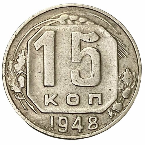 СССР 15 копеек 1948 г. ссср 20 копеек 1948 г
