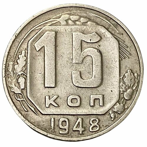 СССР 15 копеек 1948 г.