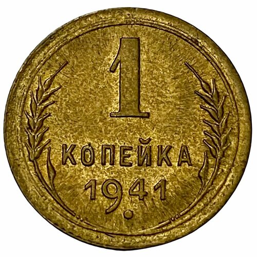 СССР 1 копейка 1941 г. (2) ссср 1 копейка 1941 г 2