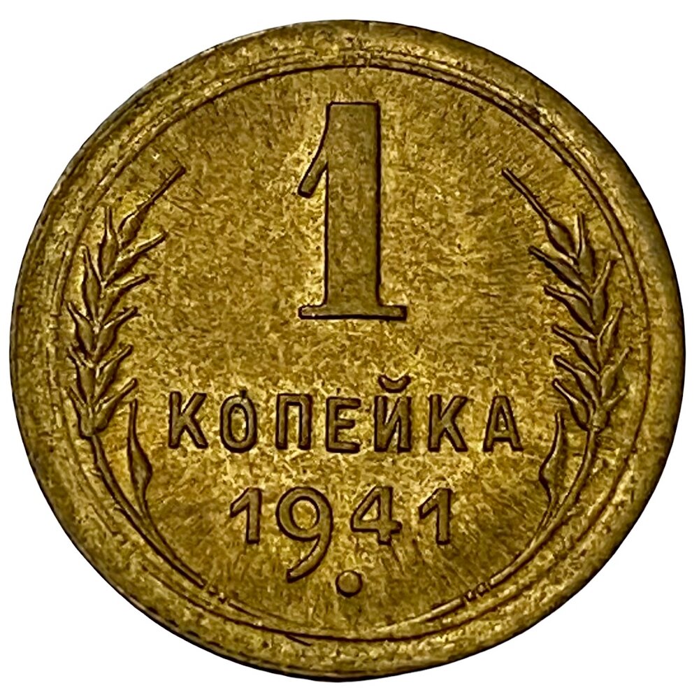 СССР 1 копейка 1941 г. (2)