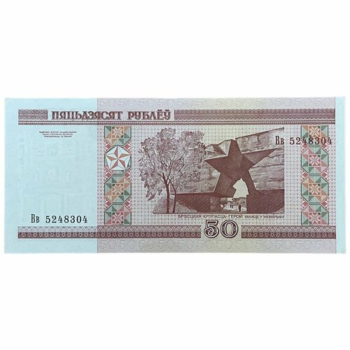 2010 банкнота беларусия 2000 2010 год 50 рублей брестская крепость xf Беларусь 50 рублей 2000 г. (Серия Вв)