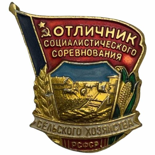 Знак Отличник социалистического соревнования сельского хозяйства РСФСР СССР 1981-1990 гг. (2) знак отличник социалистического соревнования министерства строительства рсфср ссср 1971 1980 2