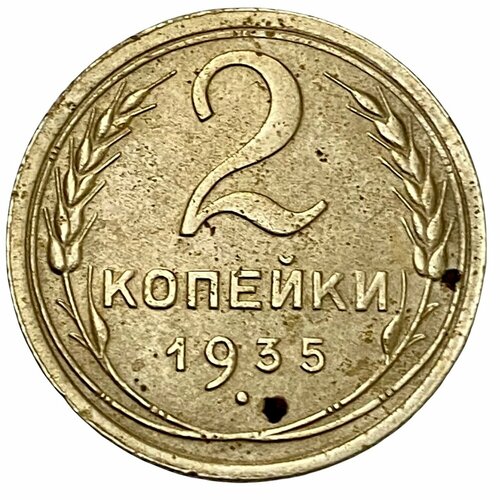 СССР 2 копейки 1935 г. 1935 звезда фигурная монета ссср 1935 год 3 копейки новый тип бронза f