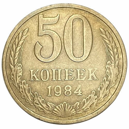 СССР 50 копеек 1984 г. 5 копеек 1984 года vf