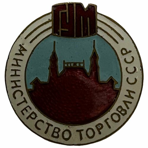 Знак ГУМ. Министерство торговли СССР 1971-1980 гг.