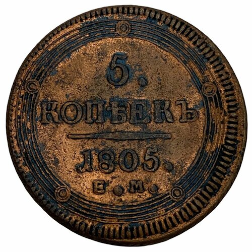 Российская империя 5 копеек 1805 г. (ЕМ) российская империя 5 копеек 1858 г ем