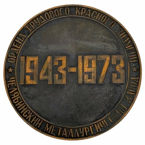 СССР, настольная медаль 30 лет ЧМЗ 1973 г. ссср настольная медаль 40 лет чмз 1983 г