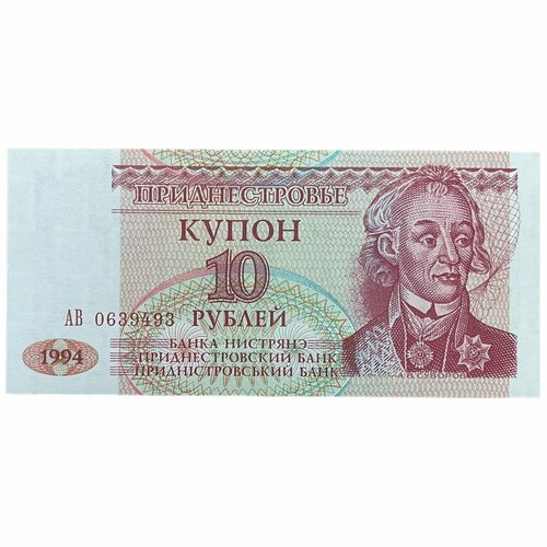 Приднестровье 10 рублей 1994 г. (Серия АВ)