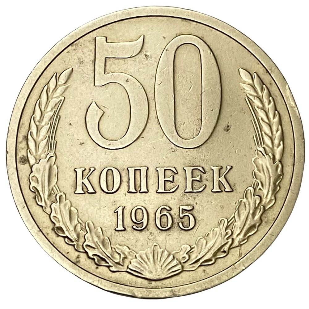 СССР 50 копеек 1965 г.