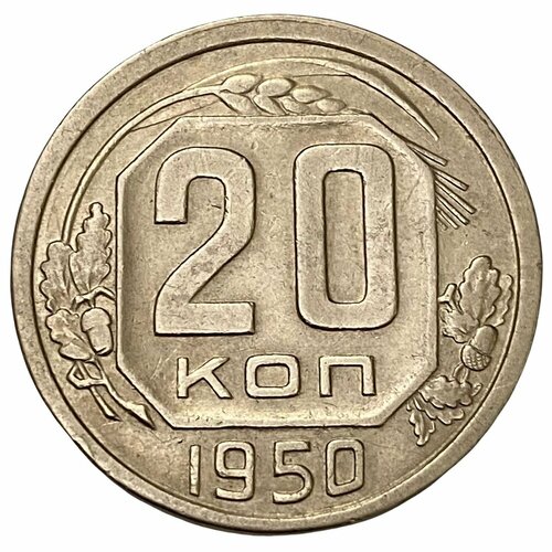 СССР 20 копеек 1950 г. ссср 20 копеек 1948 г