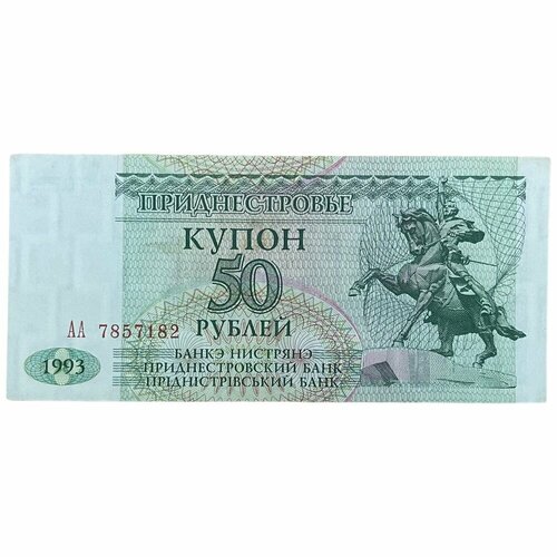 Приднестровье 50 рублей 1993 г. (Серия АА)