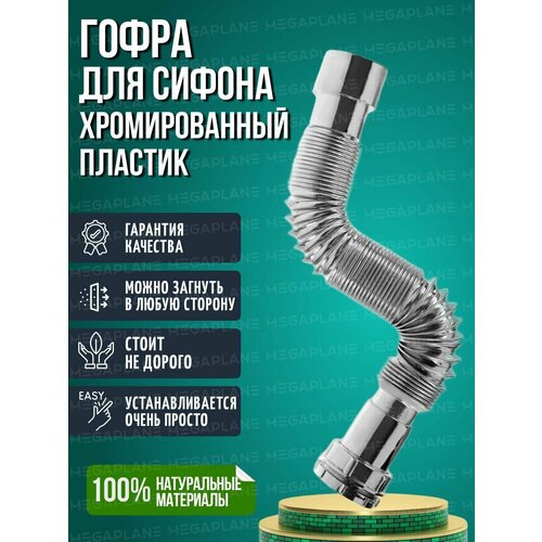 Гофра 40 мм для сифона хромированная 517₽