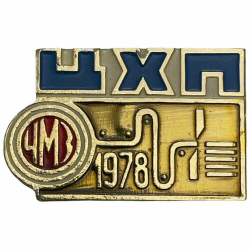 Знак ЧМЗ ЦХП (Цех холодной прокатки Челябинского металлургического завода) СССР 1978 г. (2) знак челябинский комбинат хлебопродуктов 75 лет ссср 1979 г