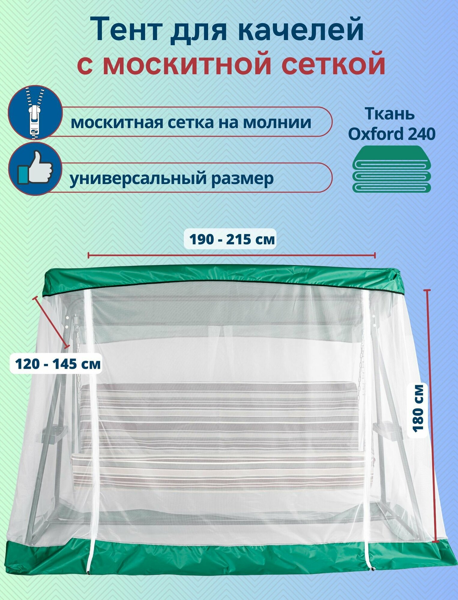 Тент для садовых качелей с москитной сеткой, универсальный размер 190-215 x 120-145 см, зеленый-белый - фотография № 1