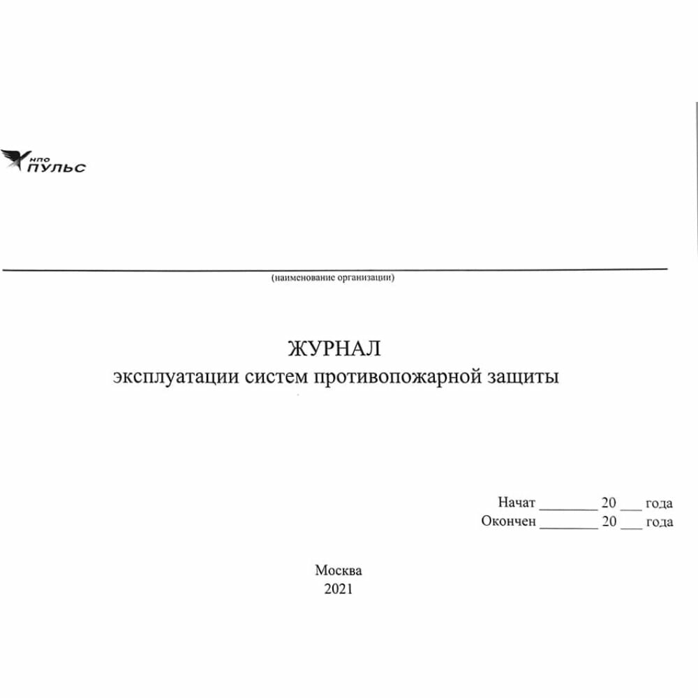 Журнал эксплуатации систем противопожарной защиты НПО пульс 1204010800001