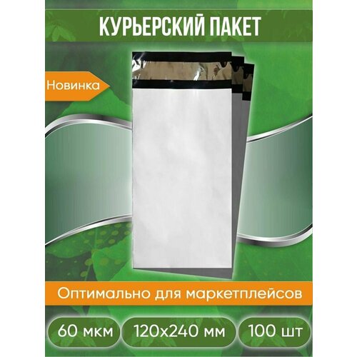 Курьерский пакет, 120х240+40, без кармана, 60 мкм, 100 шт.