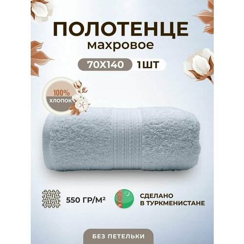 Полотенце махровое плотное толстое 70*140-1 шт./Плотность 550 /TM TEXTILE/Полотенце подарочное/для бани