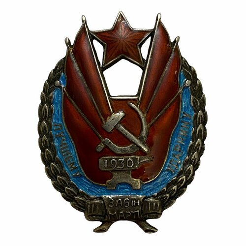 Знак Лучшему ударнику завода им. Марти СССР 1930 г. знак ударнику водного транспорта