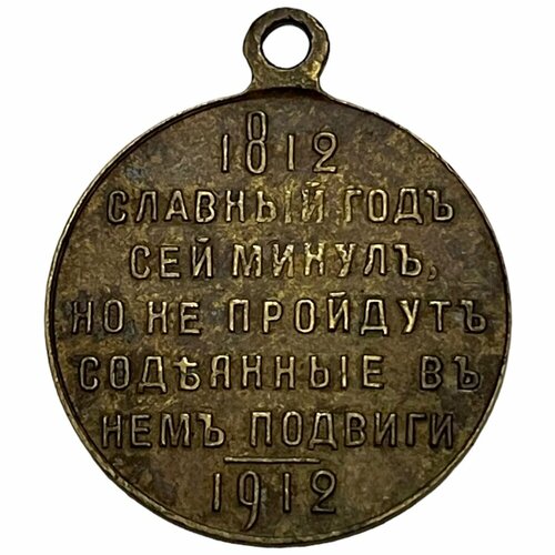 Российская империя, медаль 100-летие отечественной войны 1912 г.