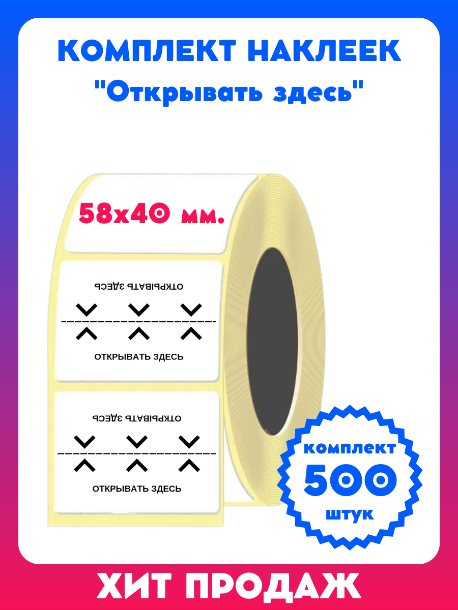 Наклейка транспортировочная 58х40 мм, этикетка "Открывать здесь"