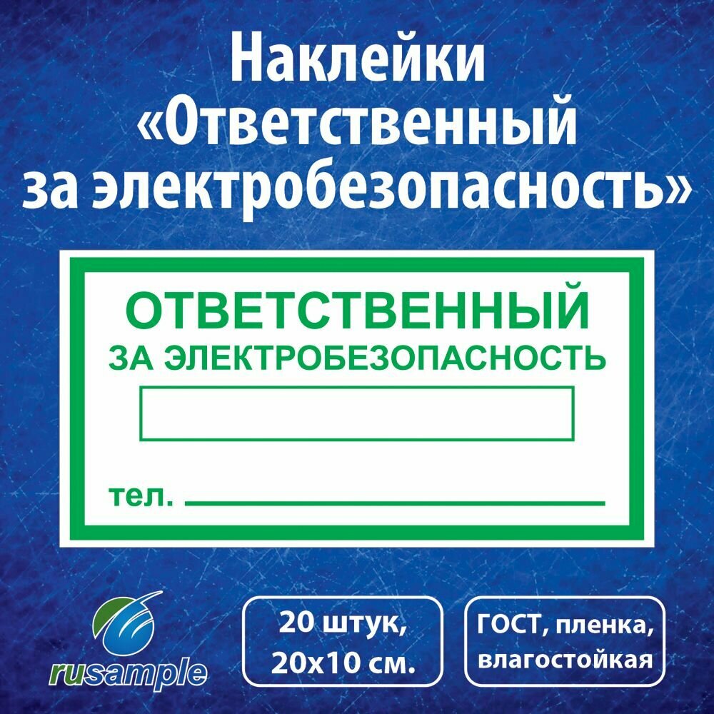 Наклейки "Ответственный за электробезопасность" ГОСТ, 20х10 см, 20 штук