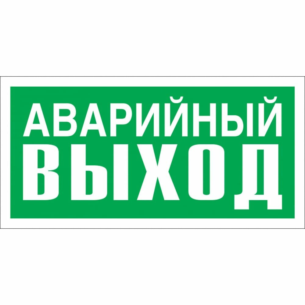 Указатель аварийного выхода Стандарт Знак Е23