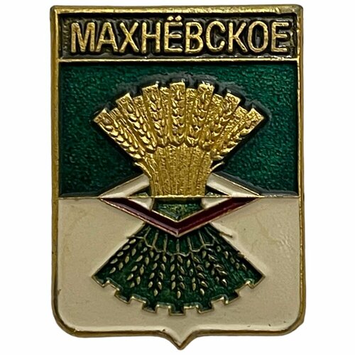 Знак "Махнёвское. Гербы Свердловской области" СССР 1981-1990 гг.