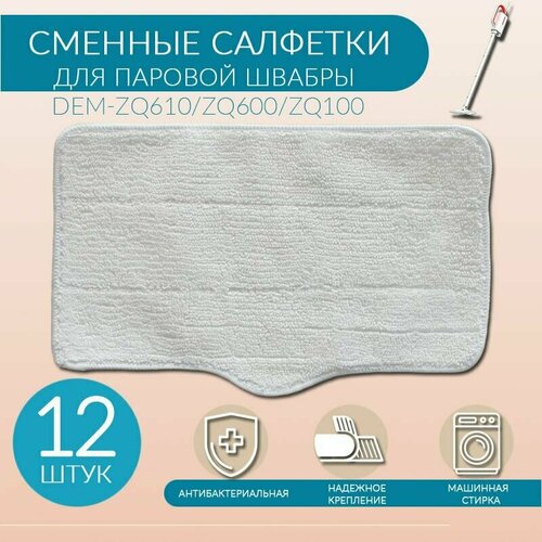 Салфетка из микрофибры для паровой швабры Xiaomi , ZQ610/ZQ600/ZQ100 - 12 штук