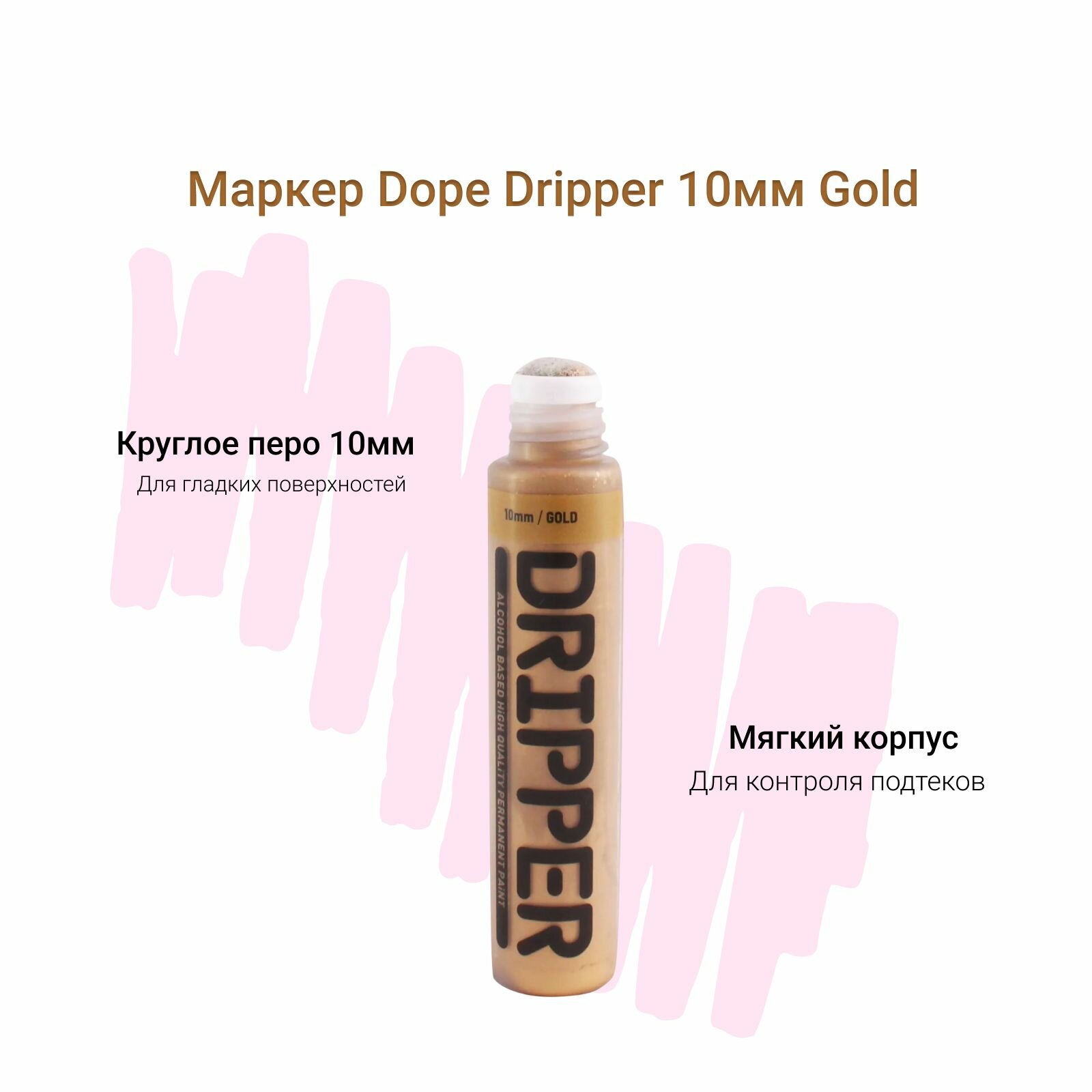 Маркер сквизер для граффити и теггинга Dope Dripper 10 мм