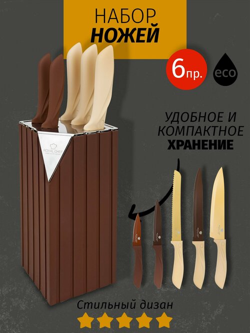 Набор ножей на подставке Royal Chef. Углеродистая сталь , антибактериальное покрытие , 6 предметов.