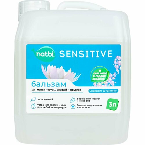 NATBI Безопасный для экологии бальзам для мытья посуды, фруктов и овощей Сенсетив. С антибактериальным эффектом, 3л. 5237