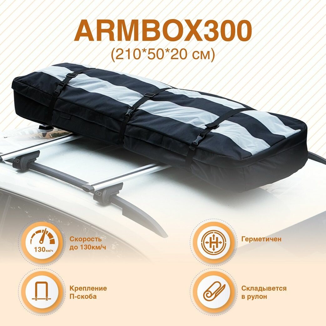 Автобокс на крышу лыжный (тканевый) на П-скобах "ArmBox 300" (210*50*20см)