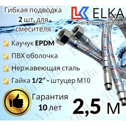 Гибкая подводка ELKA 2 шт в ПВХ оболочке для смесителя гайка 1/2 х штуцер М10 (пара) 250 см 1/2' (S) Сталь / с полимерным покрытием / 2,5 м