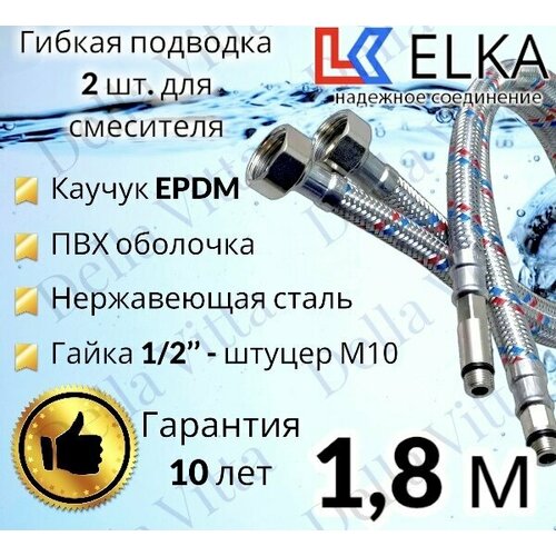 Гибкая подводка ELKA 2 шт в ПВХ оболочке для смесителя гайка 1/2 х штуцер М10 (пара) 180 см 1/2' (S) Сталь / с полимерным покрытием / 1,8 м