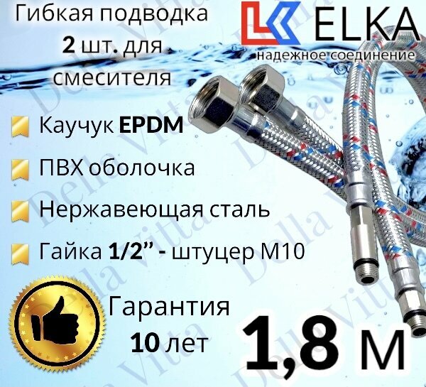 Гибкая подводка ELKA 2 шт в ПВХ оболочке для смесителя гайка 1/2" х штуцер М10 (пара) 180 см 1/2' (S) Сталь / с полимерным покрытием / 1,8 м